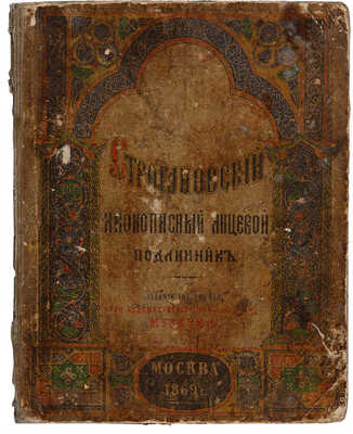 Строгановский иконописный лицевой подлинник (конца XVI и начала XVII столетий). М., 1869.